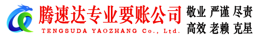 张湾讨账公司